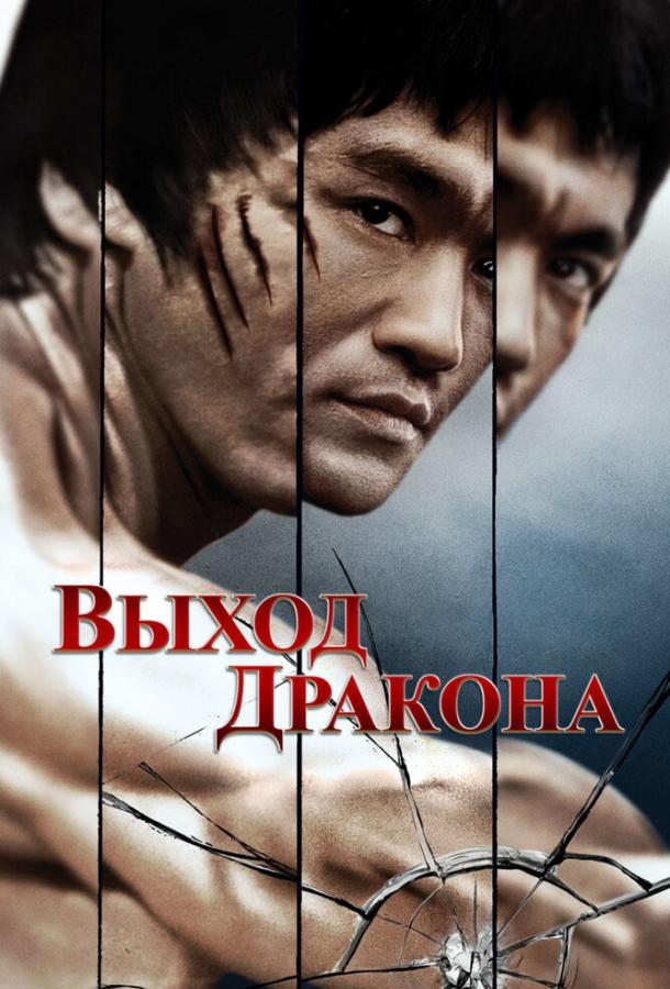 Фильм Выход Дракона 1973 смотреть онлайн: Брюс Ли, Джим Келли, Боло Йен